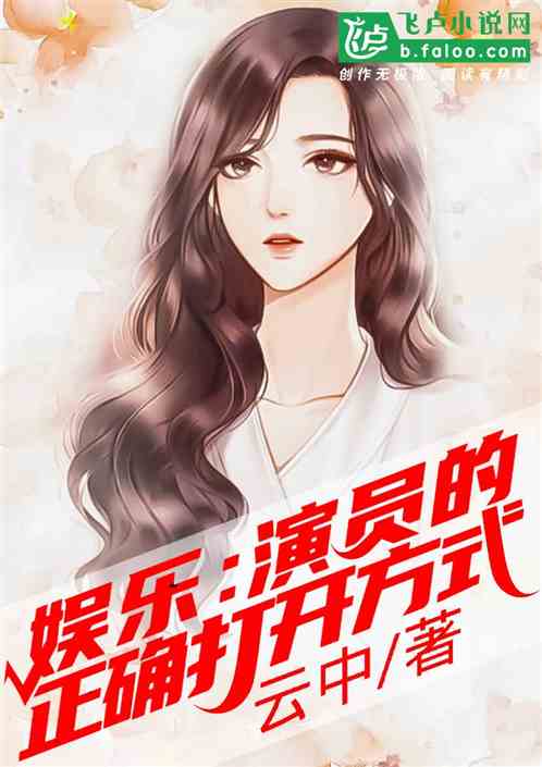 科技与艺术融合，演员小说全新高科技产品的完美演绎